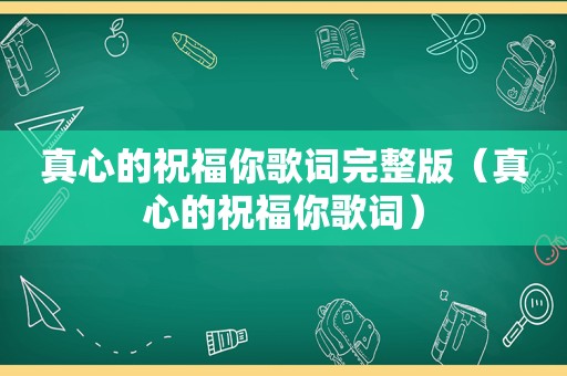 真心的祝福你歌词完整版（真心的祝福你歌词）