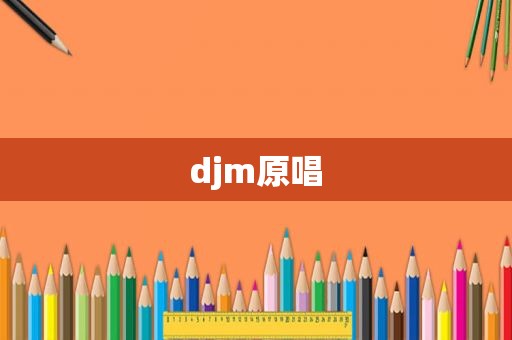 djm原唱