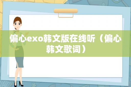 偏心exo韩文版在线听（偏心韩文歌词）