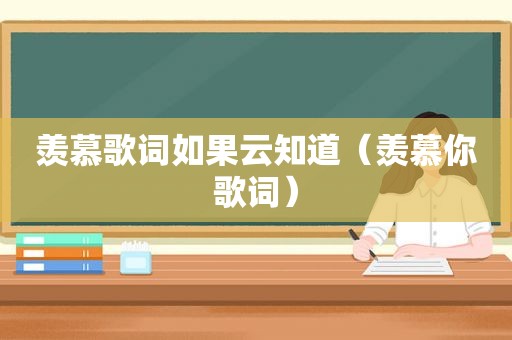 羡慕歌词如果云知道（羡慕你歌词）