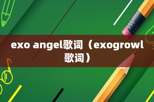 exo angel歌词（exogrowl歌词）