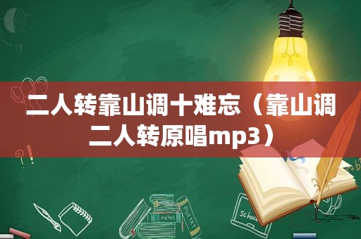 二人转靠山调十难忘（靠山调二人转原唱mp3）