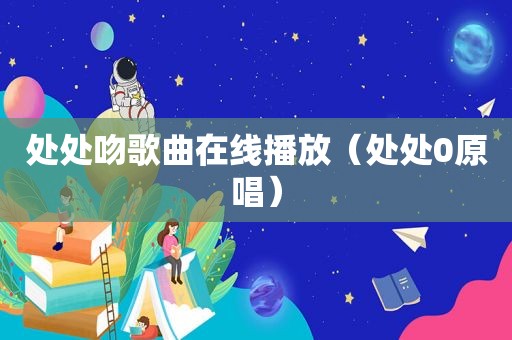 处处吻歌曲在线播放（处处0原唱）