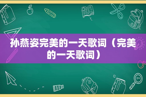 孙燕姿完美的一天歌词（完美的一天歌词）