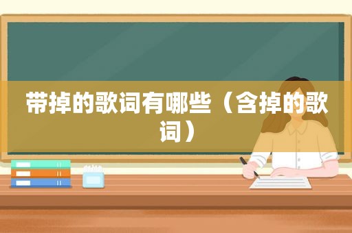 带掉的歌词有哪些（含掉的歌词）