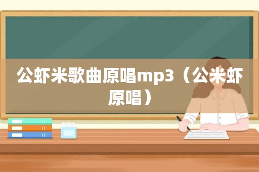 公虾米歌曲原唱mp3（公米虾原唱）