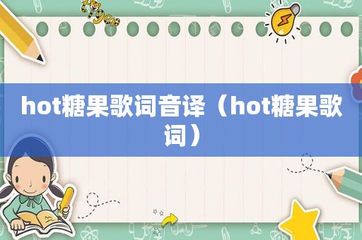 hot糖果歌词音译（hot糖果歌词）