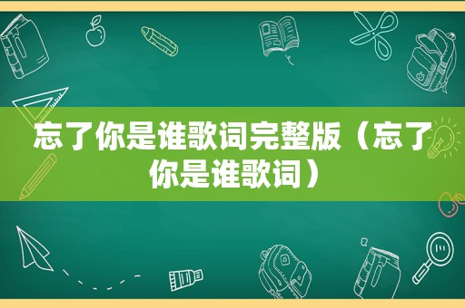 忘了你是谁歌词完整版（忘了你是谁歌词）