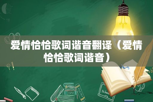 爱情恰恰歌词谐音翻译（爱情恰恰歌词谐音）