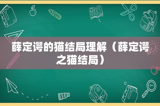 薛定谔的猫结局理解（薛定谔之猫结局）