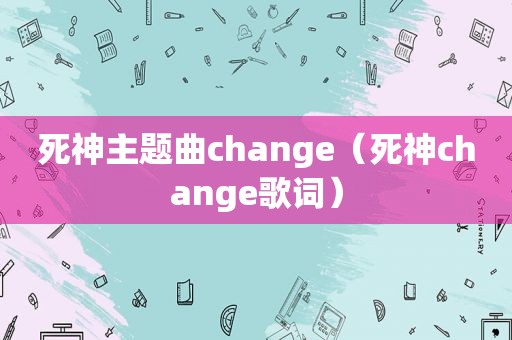 死神主题曲change（死神change歌词）