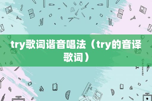 try歌词谐音唱法（try的音译歌词）