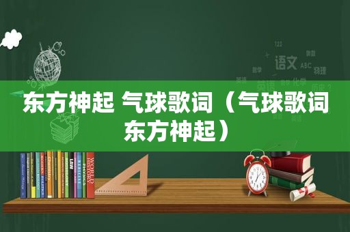 东方神起 气球歌词（气球歌词东方神起）