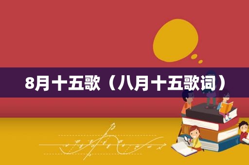 8月十五歌（八月十五歌词）