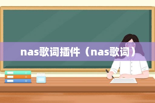 nas歌词插件（nas歌词）