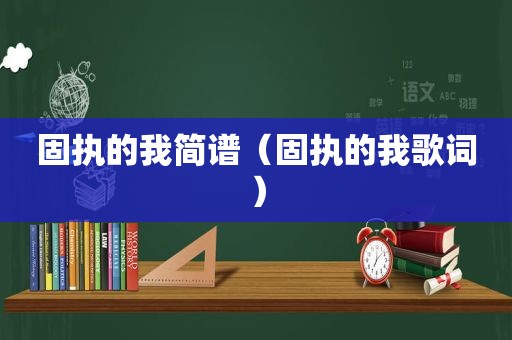 固执的我简谱（固执的我歌词）