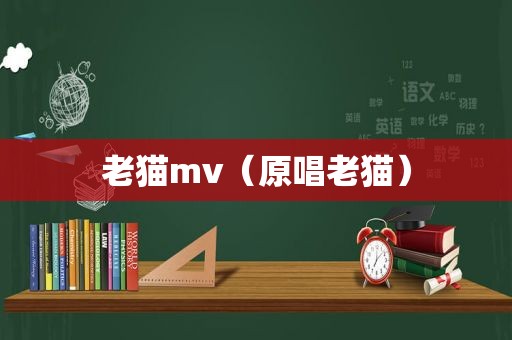 老猫mv（原唱老猫）