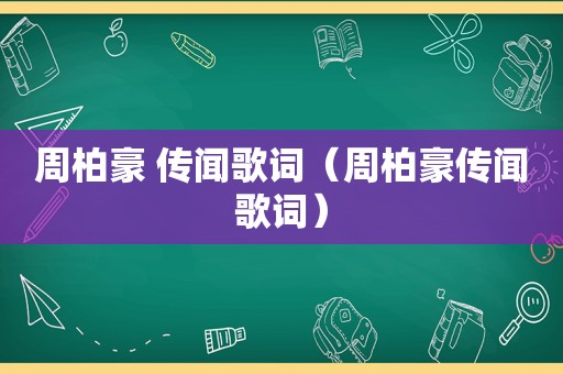 周柏豪 传闻歌词（周柏豪传闻歌词）