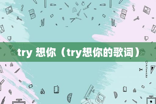 try 想你（try想你的歌词）