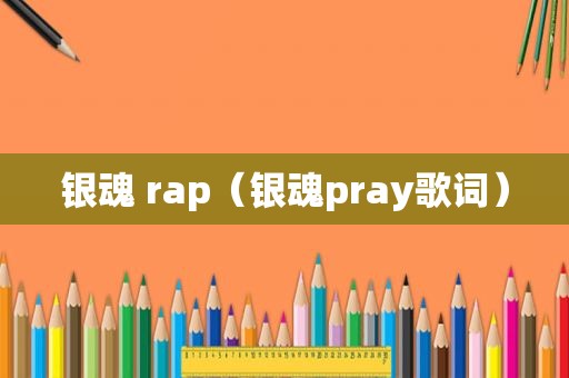 银魂 rap（银魂pray歌词）