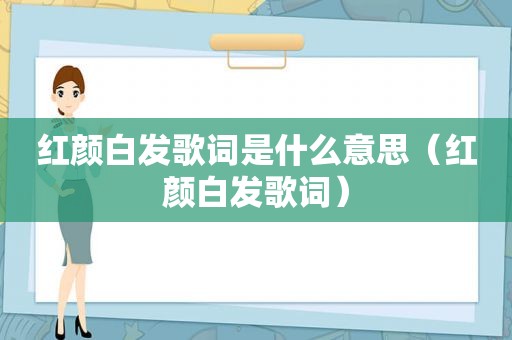 红颜白发歌词是什么意思（红颜白发歌词）