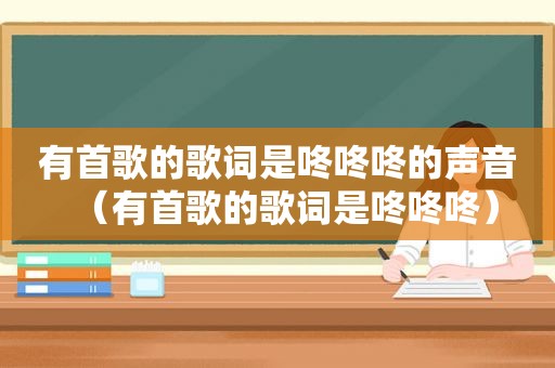 有首歌的歌词是咚咚咚的声音（有首歌的歌词是咚咚咚）