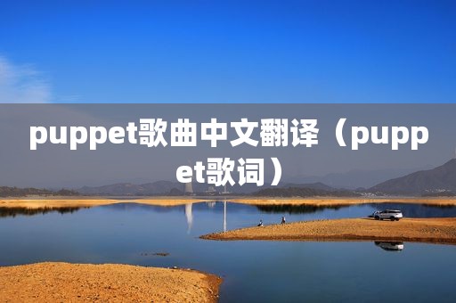 puppet歌曲中文翻译（puppet歌词）