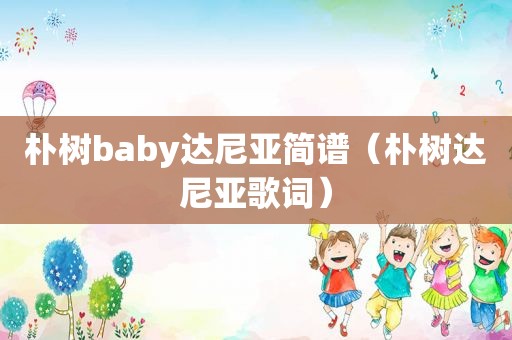 朴树baby达尼亚简谱（朴树达尼亚歌词）