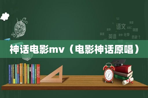 神话电影mv（电影神话原唱）