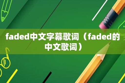 faded中文字幕歌词（faded的中文歌词）