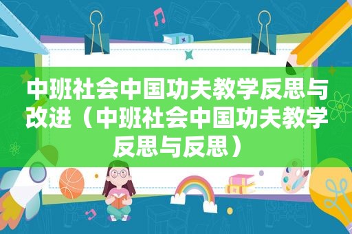 中班社会中国功夫教学反思与改进（中班社会中国功夫教学反思与反思）