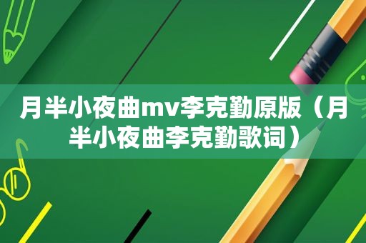 月半小夜曲mv李克勤原版（月半小夜曲李克勤歌词）