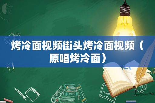 烤冷面视频街头烤冷面视频（原唱烤冷面）