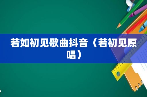 若如初见歌曲抖音（若初见原唱）