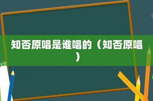 知否原唱是谁唱的（知否原唱）