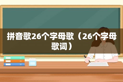 拼音歌26个字母歌（26个字母歌词）