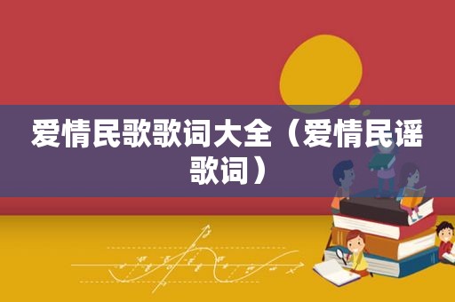 爱情民歌歌词大全（爱情民谣歌词）