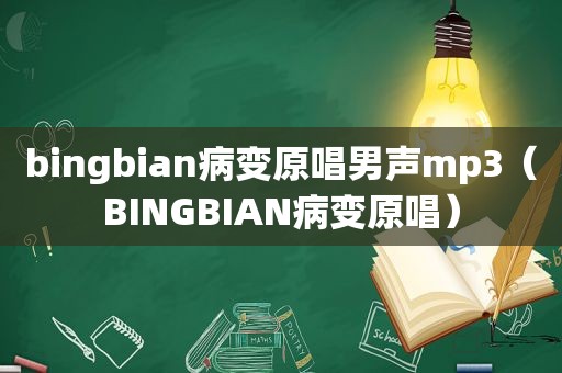 bingbian病变原唱男声mp3（BINGBIAN病变原唱）