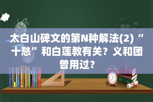 太白山碑文的第N种解法(2)“十愁”和白莲教有关？义和团曾用过？