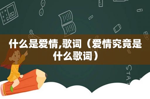 什么是爱情,歌词（爱情究竟是什么歌词）