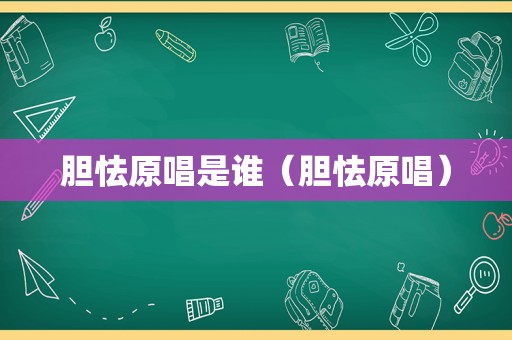 胆怯原唱是谁（胆怯原唱）