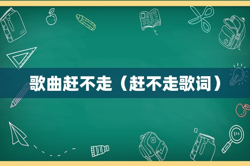 歌曲赶不走（赶不走歌词）