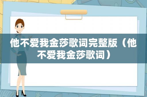 他不爱我金莎歌词完整版（他不爱我金莎歌词）