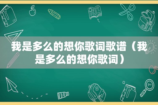 我是多么的想你歌词歌谱（我是多么的想你歌词）