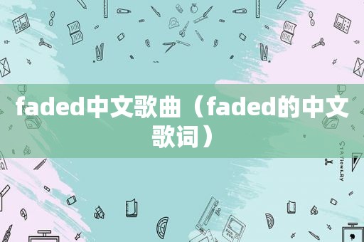 faded中文歌曲（faded的中文歌词）