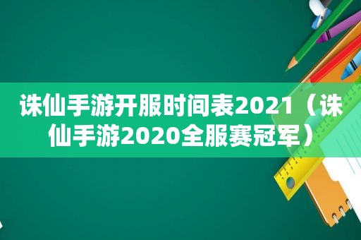 诛仙手游开服时间表2021（诛仙手游2020全服赛冠军）