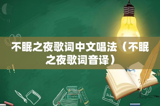 不眠之夜歌词中文唱法（不眠之夜歌词音译）