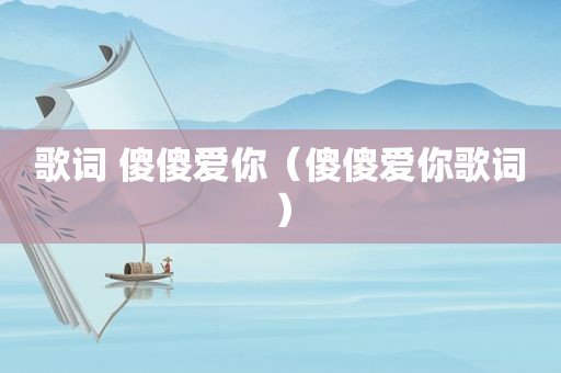 歌词 傻傻爱你（傻傻爱你歌词）