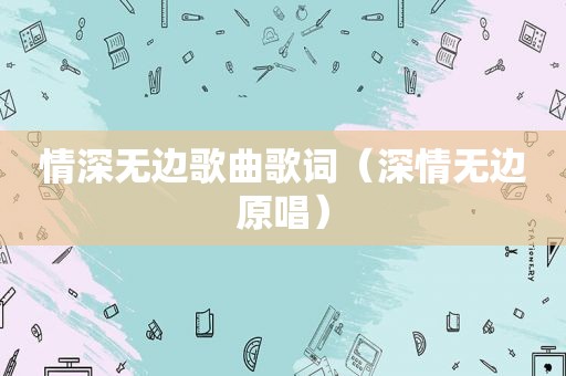 情深无边歌曲歌词（深情无边原唱）