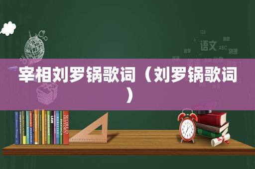 宰相刘罗锅歌词（刘罗锅歌词）